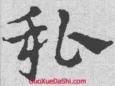 私,皇象 ,書法字典